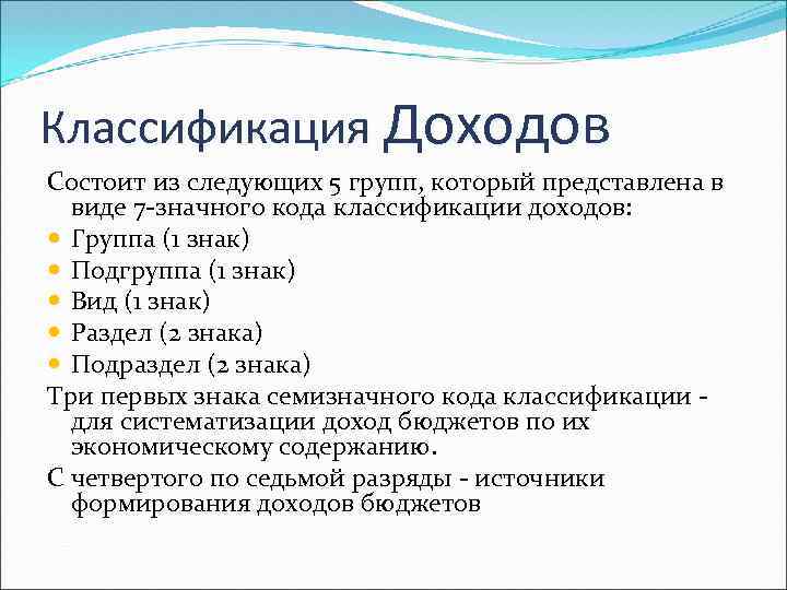 Классификация Доходов Состоит из следующих 5 групп, который представлена в виде 7 -значного кода