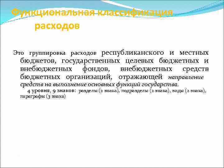 Функциональная классификация расходов республиканского и местных бюджетов, государственных целевых бюджетных и внебюджетных фондов, внебюджетных