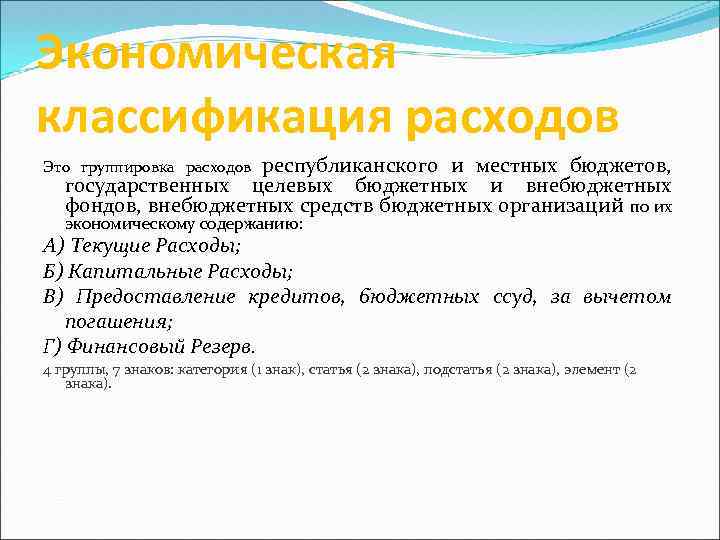 Экономическая классификация расходов республиканского и местных бюджетов, государственных целевых бюджетных и внебюджетных фондов, внебюджетных