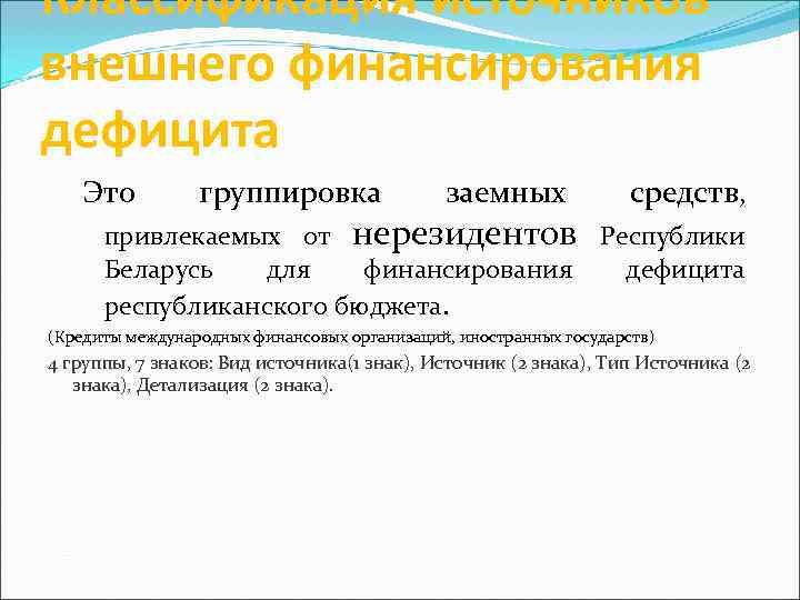Классификация источников внешнего финансирования дефицита Это группировка заемных средств, привлекаемых от нерезидентов Республики Беларусь