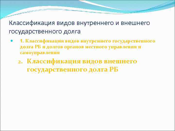 Классификация видов внутреннего и внешнего государственного долга 1. Классификация видов внутреннего государственного долга РБ