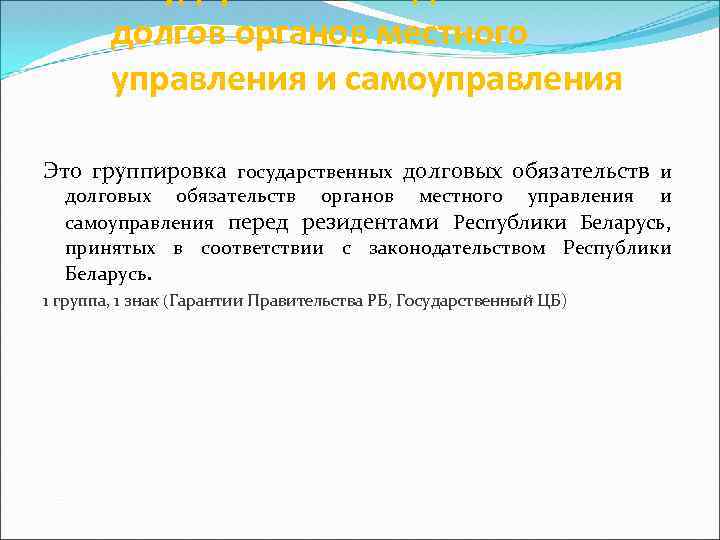 долгов органов местного управления и самоуправления Это группировка государственных долговых обязательств и долговых обязательств