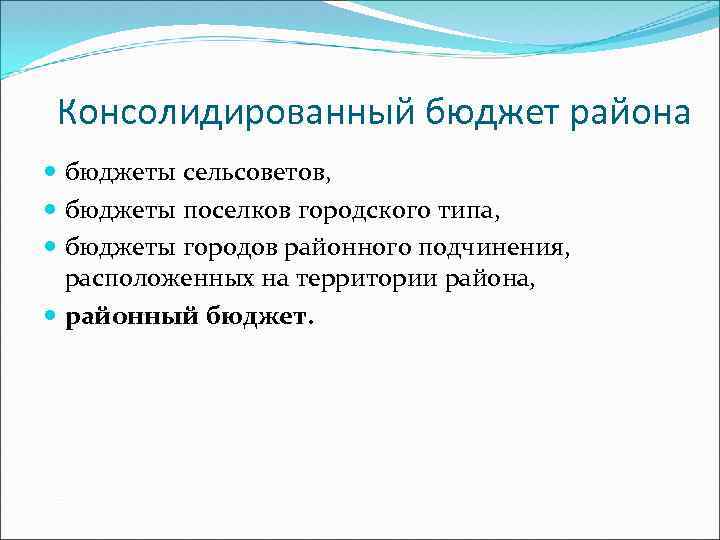 Консолидированный бюджет района бюджеты сельсоветов, бюджеты поселков городского типа, бюджеты городов районного подчинения, расположенных