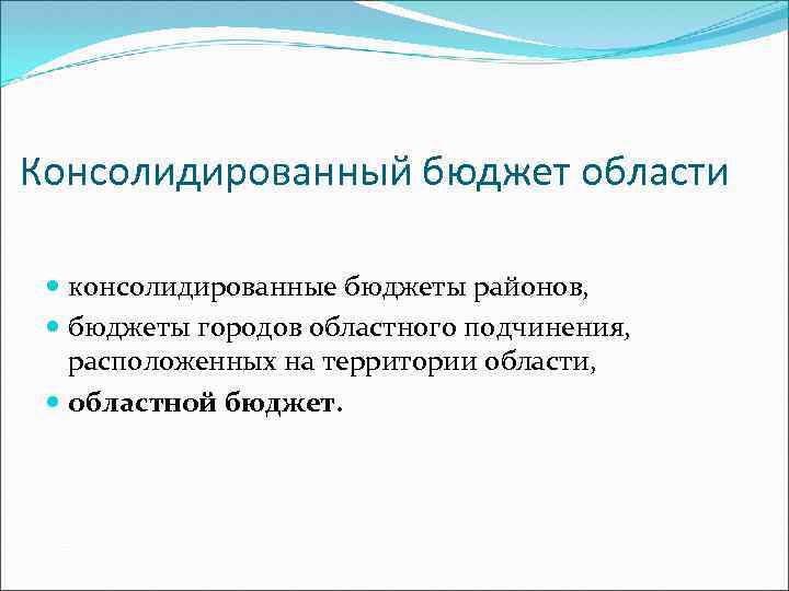 Консолидированный бюджет области консолидированные бюджеты районов, бюджеты городов областного подчинения, расположенных на территории области,
