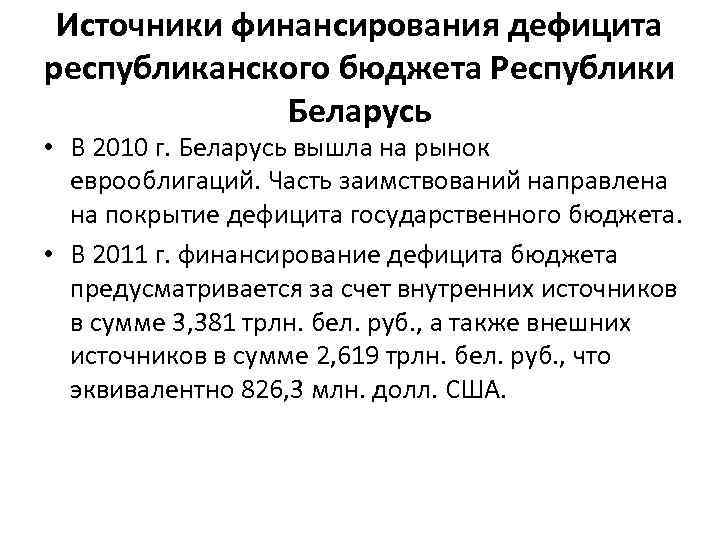 Источники финансирования дефицита республиканского бюджета Республики Беларусь • В 2010 г. Беларусь вышла на