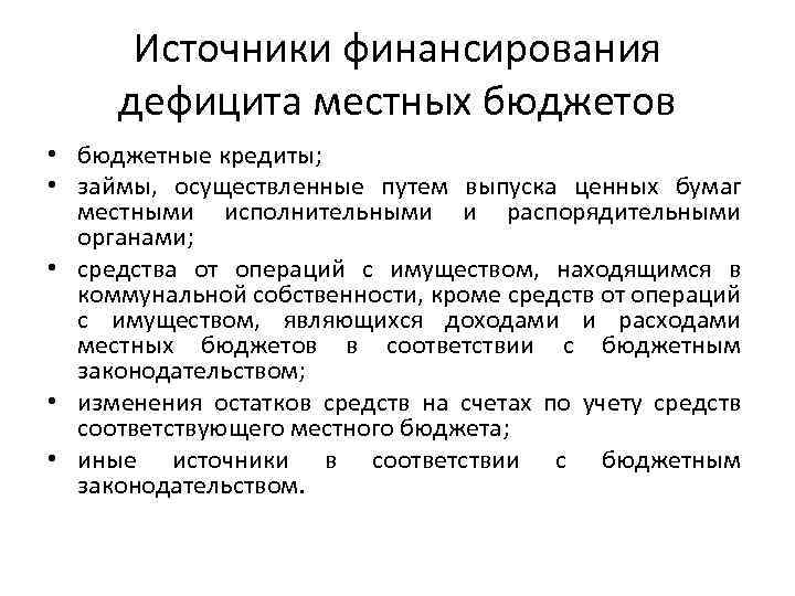 Источники финансирования дефицита местных бюджетов • бюджетные кредиты; • займы, осуществленные путем выпуска ценных