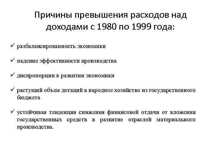 Причины превышения расходов над доходами с 1980 по 1999 года: ü разбалансированность экономики ü