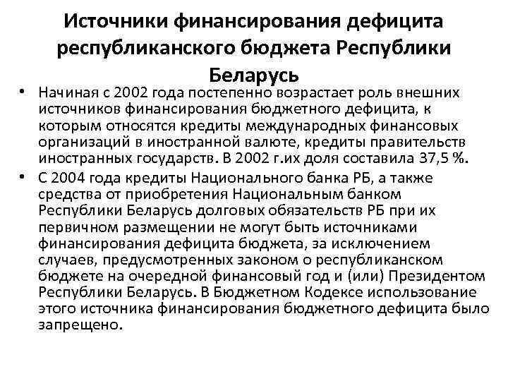 Источники финансирования дефицита республиканского бюджета Республики Беларусь • Начиная с 2002 года постепенно возрастает