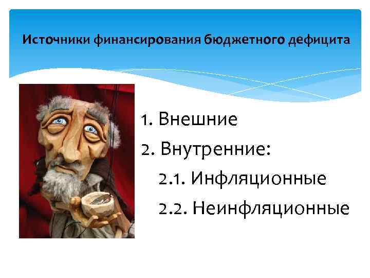 Источники финансирования бюджетного дефицита 1. Внешние 2. Внутренние: 2. 1. Инфляционные 2. 2. Неинфляционные