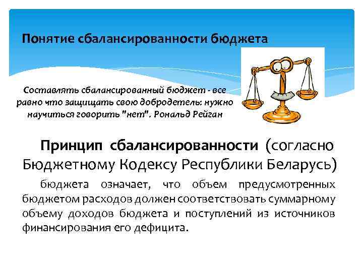 Понятие сбалансированности бюджета Составлять сбалансированный бюджет - все равно что защищать свою добродетель: нужно