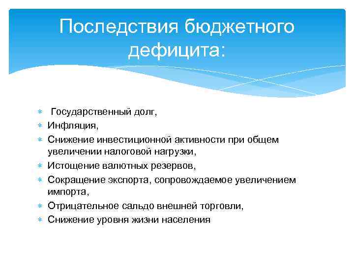 Последствия бюджетного дефицита: Государственный долг, Инфляция, Снижение инвестиционной активности при общем увеличении налоговой нагрузки,