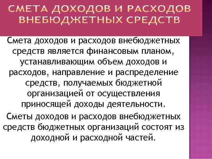 Смета доходов и расходов внебюджетных средств является финансовым планом, устанавливающим объем доходов и расходов,