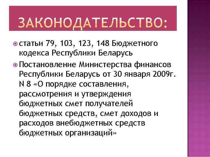  статьи 79, 103, 123, 148 Бюджетного кодекса Республики Беларусь Постановление Министерства финансов Республики