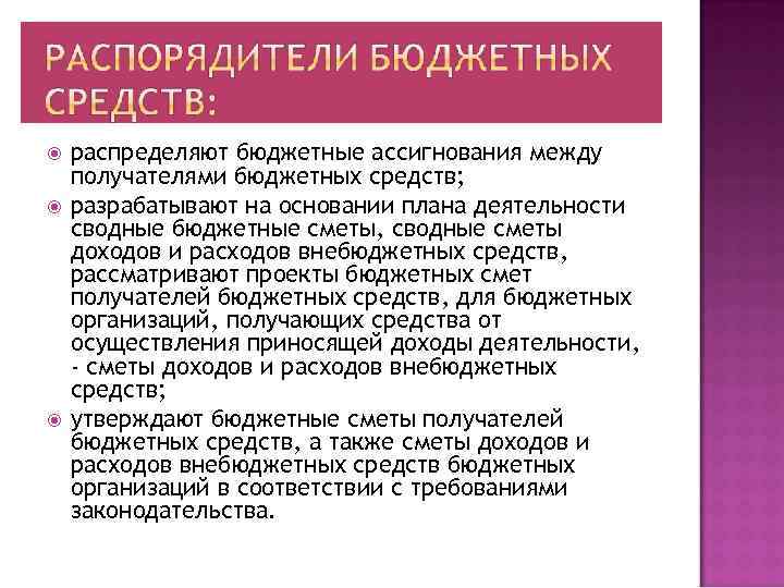  распределяют бюджетные ассигнования между получателями бюджетных средств; разрабатывают на основании плана деятельности сводные
