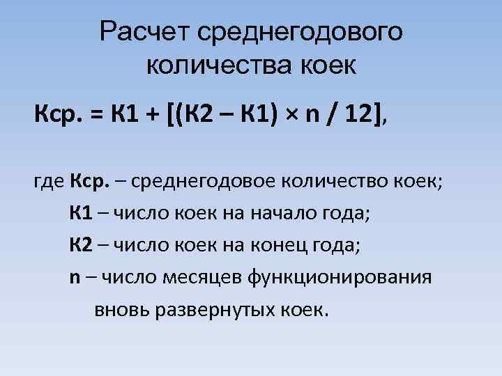 Расчет среднегодового количества коек Кср. = К 1 + [(К 2 – К 1)