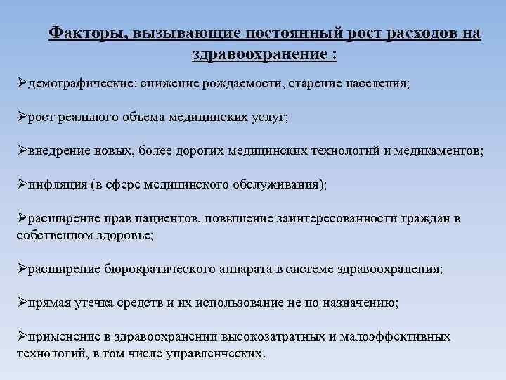 Факторы, вызывающие постоянный рост расходов на здравоохранение : Øдемографические: снижение рождаемости, старение населения; Øрост