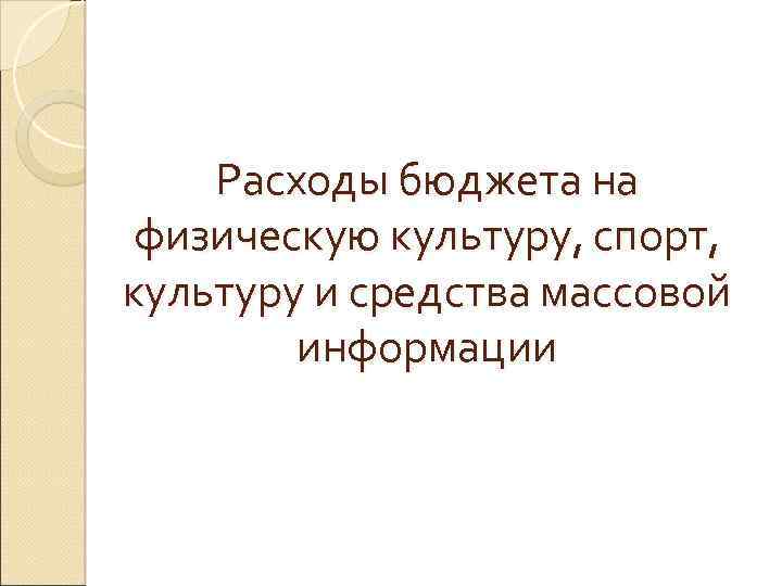 Расходы бюджета на физическую культуру, спорт, культуру и средства массовой информации 