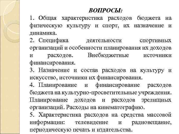 ВОПРОСЫ: 1. Общая характеристика расходов бюджета на физическую культуру и спорт, их назначение и