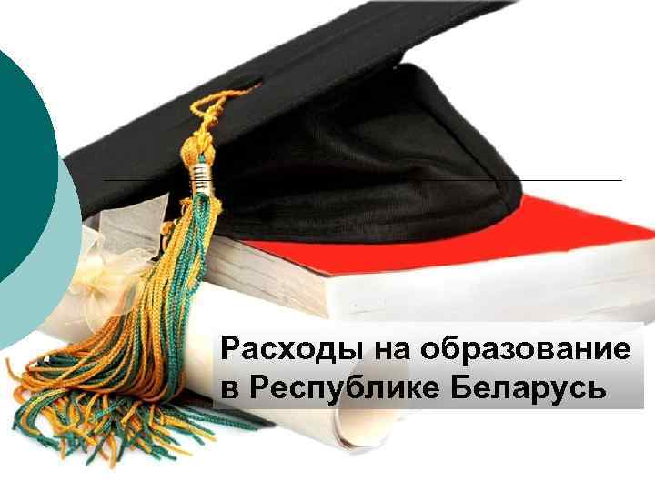 Расходы на образование в Республике Беларусь 