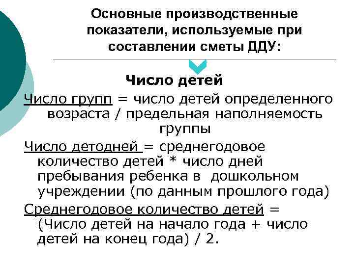 Основные производственные показатели, используемые при составлении сметы ДДУ: Число детей Число групп = число
