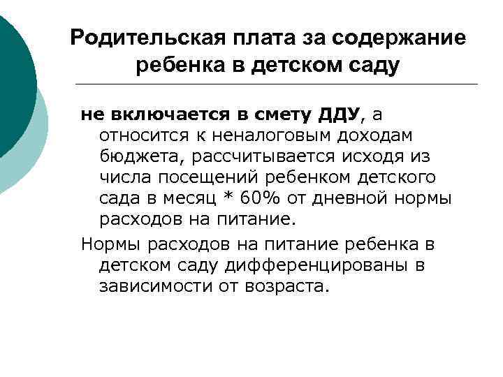 Родительская плата за содержание ребенка в детском саду не включается в смету ДДУ, а