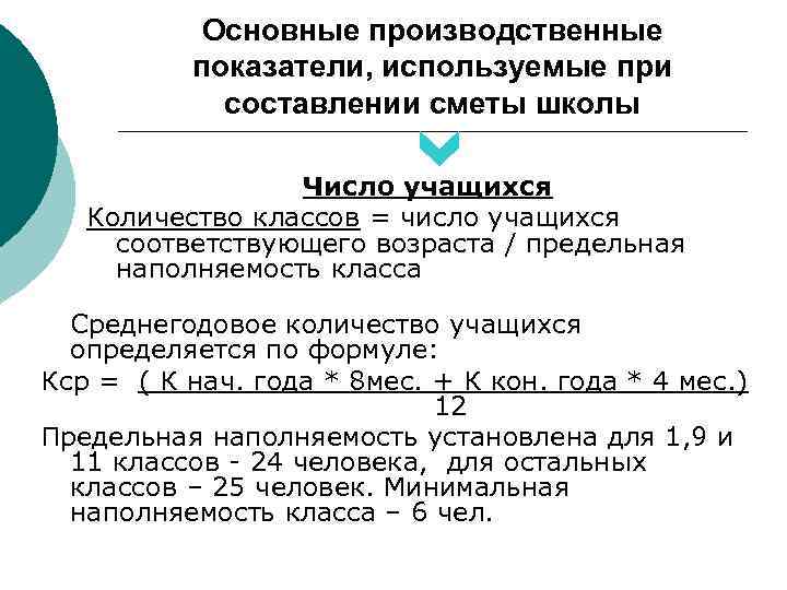 Основные производственные показатели, используемые при составлении сметы школы Число учащихся Количество классов = число