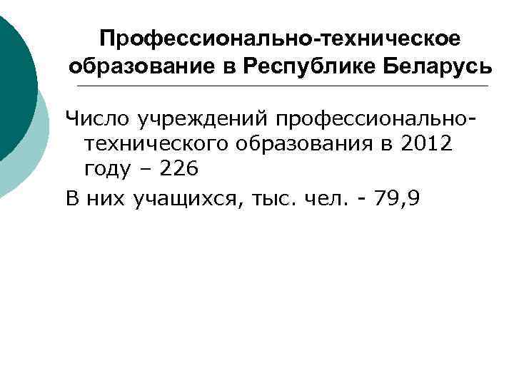 Профессионально-техническое образование в Республике Беларусь Число учреждений профессиональнотехнического образования в 2012 году – 226