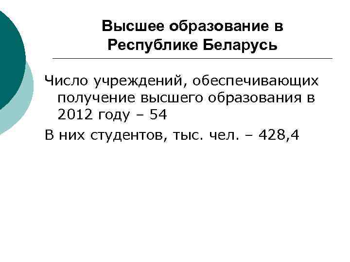 Высшее образование в Республике Беларусь Число учреждений, обеспечивающих получение высшего образования в 2012 году