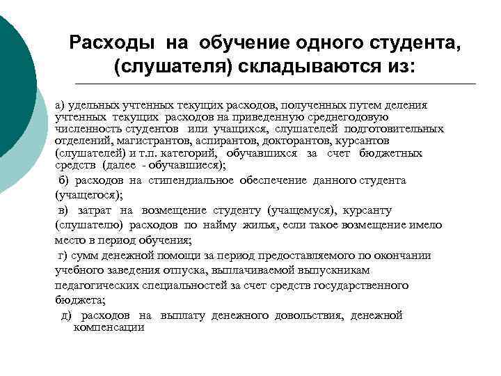 Расходы на обучение одного студента, (слушателя) складываются из: а) удельных учтенных текущих расходов, полученных