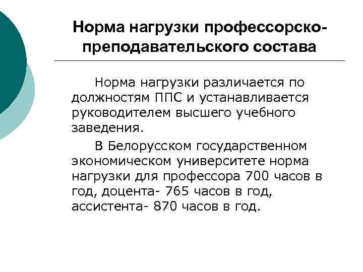 Норма нагрузки профессорскопреподавательского состава Норма нагрузки различается по должностям ППС и устанавливается руководителем высшего