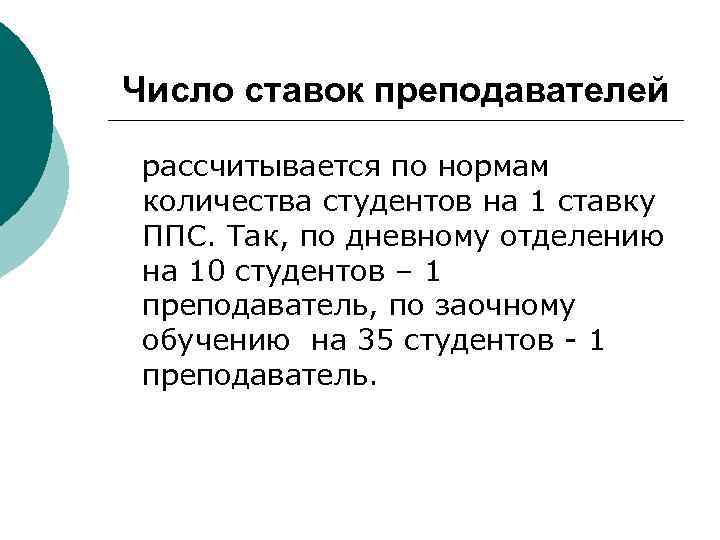 Число ставок преподавателей рассчитывается по нормам количества студентов на 1 ставку ППС. Так, по