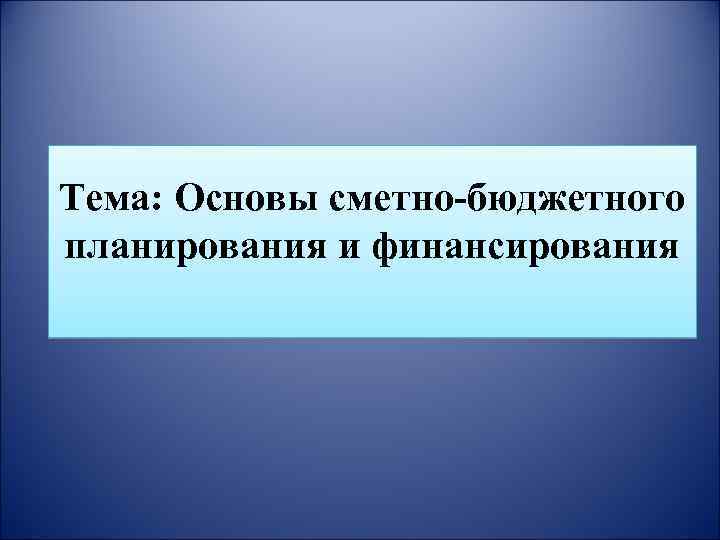 Сметно бюджетное финансирование объекты. Сметно бюджетное планирование и финансирование. Сметно-бюджетное финансирование. Что лежит в основе сметного планирования?.