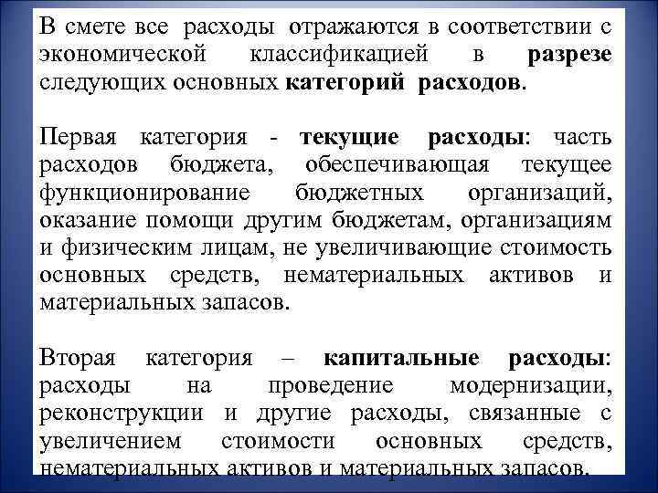 В смете все расходы отражаются в соответствии с экономической классификацией в разрезе следующих основных