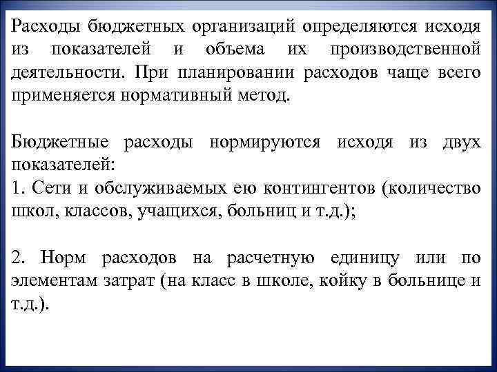 Расходы бюджетных организаций определяются исходя из показателей и объема их производственной деятельности. При планировании