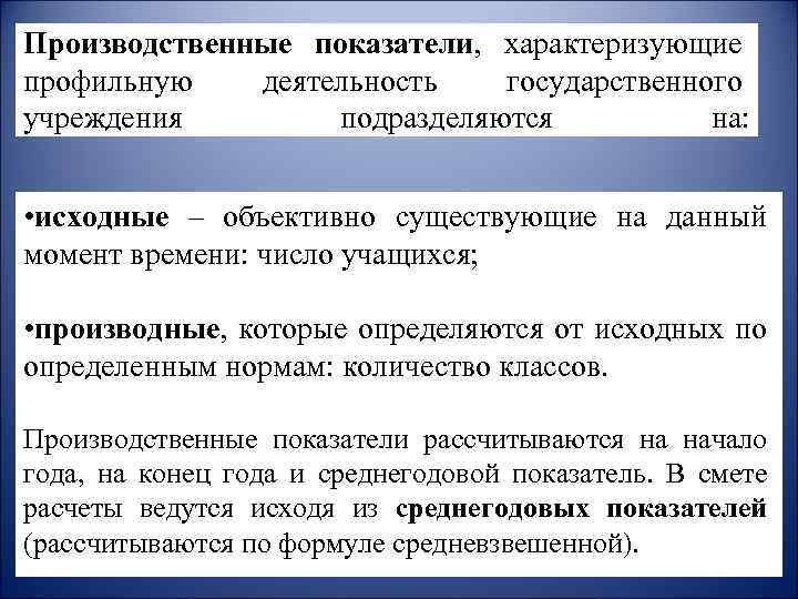 Сметно бюджетное финансирование объекты. Производственные показатели. Показатели производственного результата. Производственные показатели человека. Показатели производственной программы классифицируются н.