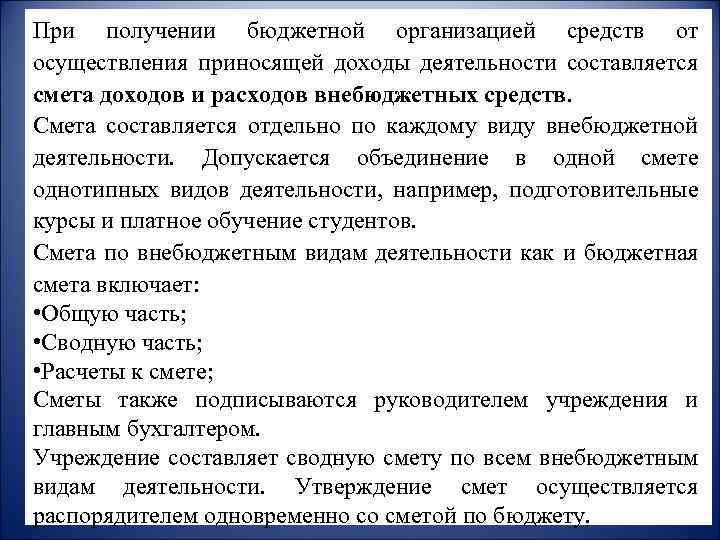 При получении бюджетной организацией средств от осуществления приносящей доходы деятельности составляется смета доходов и