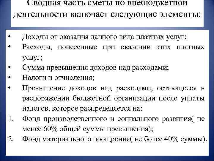 Сводная часть сметы по внебюджетной деятельности включает следующие элементы: • • • 1. 2.