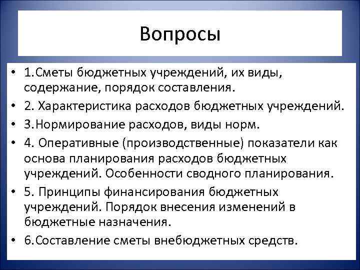 Вопросы • 1. Сметы бюджетных учреждений, их виды, содержание, порядок составления. • 2. Характеристика
