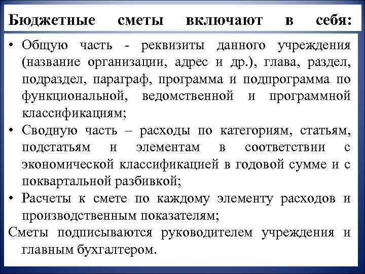 Бюджетные сметы включают в себя: • Общую часть - реквизиты данного учреждения (название организации,