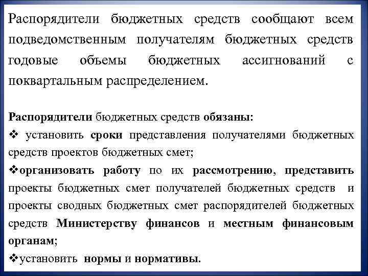 Распорядители бюджетных средств сообщают всем подведомственным получателям бюджетных средств годовые объемы бюджетных ассигнований с
