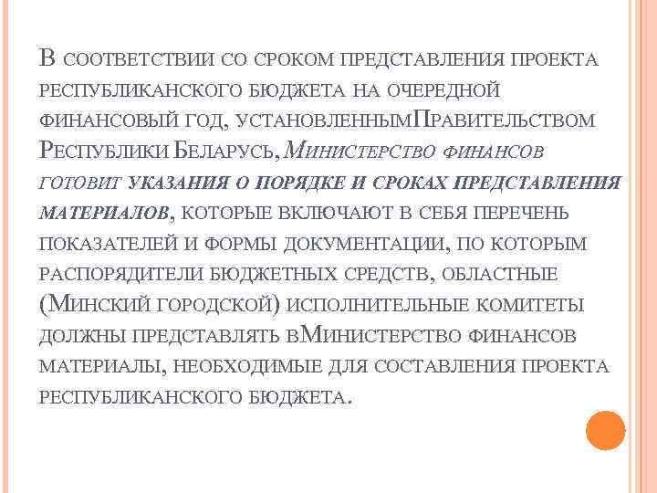 В СООТВЕТСТВИИ СО СРОКОМ ПРЕДСТАВЛЕНИЯ ПРОЕКТА РЕСПУБЛИКАНСКОГО БЮДЖЕТА НА ОЧЕРЕДНОЙ ФИНАНСОВЫЙ ГОД, УСТАНОВЛЕННЫМПРАВИТЕЛЬСТВОМ РЕСПУБЛИКИ