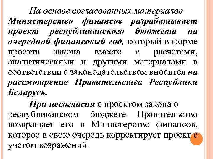 На основе согласованных материалов Министерство финансов разрабатывает проект республиканского бюджета на очередной финансовый год,