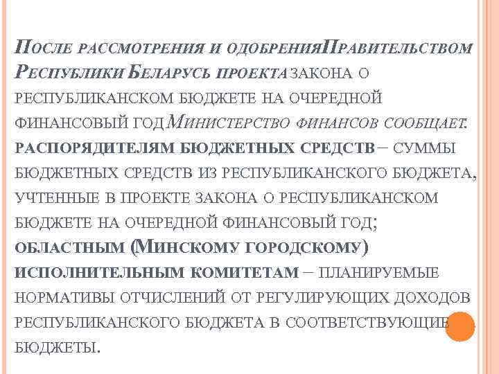 Проект закона о республиканском бюджете на очередной финансовый год вносится в парламент рб