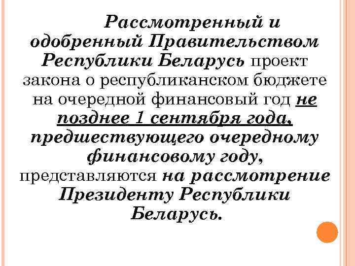 Рассмотренный и одобренный Правительством Республики Беларусь проект закона о республиканском бюджете на очередной финансовый