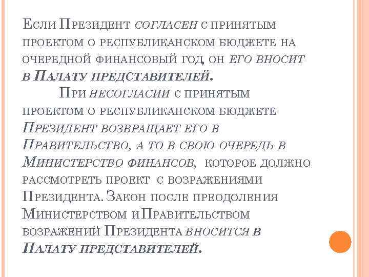 ЕСЛИ ПРЕЗИДЕНТ СОГЛАСЕН С ПРИНЯТЫМ ПРОЕКТОМ О РЕСПУБЛИКАНСКОМ БЮДЖЕТЕ НА ОЧЕРЕДНОЙ ФИНАНСОВЫЙ ГОД ОН