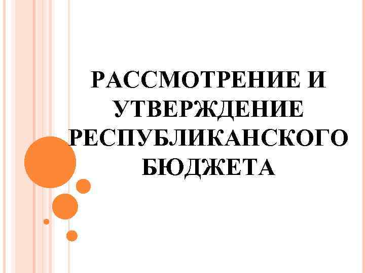 РАССМОТРЕНИЕ И УТВЕРЖДЕНИЕ РЕСПУБЛИКАНСКОГО БЮДЖЕТА 