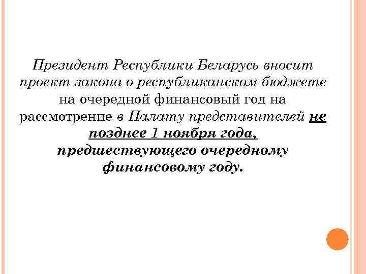 Президент Республики Беларусь вносит проект закона о республиканском бюджете на очередной финансовый год на