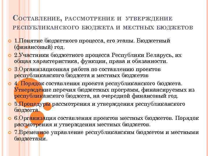 Установление порядка составления и рассмотрения проекта местного бюджета