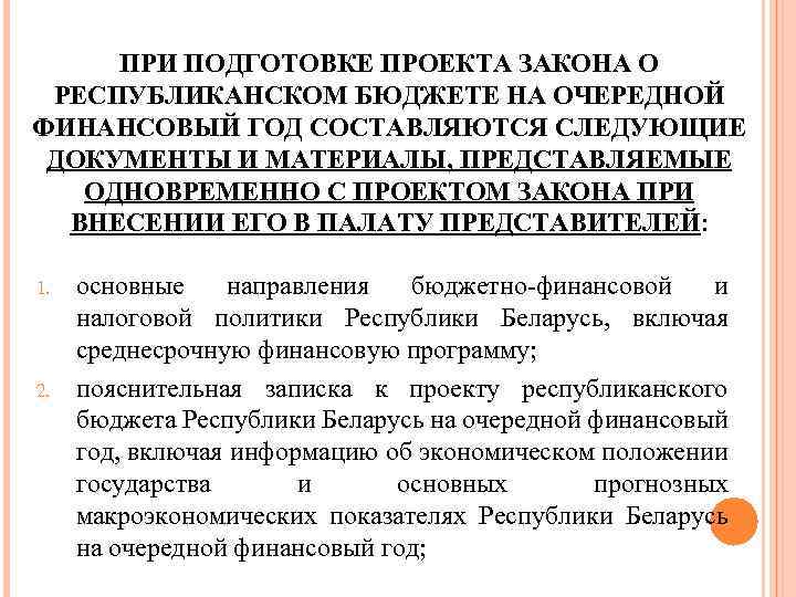 ПРИ ПОДГОТОВКЕ ПРОЕКТА ЗАКОНА О РЕСПУБЛИКАНСКОМ БЮДЖЕТЕ НА ОЧЕРЕДНОЙ ФИНАНСОВЫЙ ГОД СОСТАВЛЯЮТСЯ СЛЕДУЮЩИЕ ДОКУМЕНТЫ