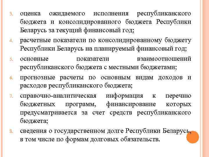 3. 4. 5. 6. 7. 8. оценка ожидаемого исполнения республиканского бюджета и консолидированного бюджета